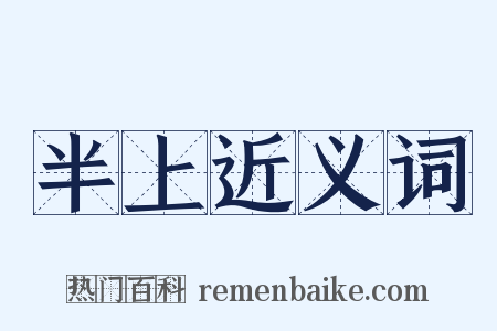 半上近义词是什么意思的图片